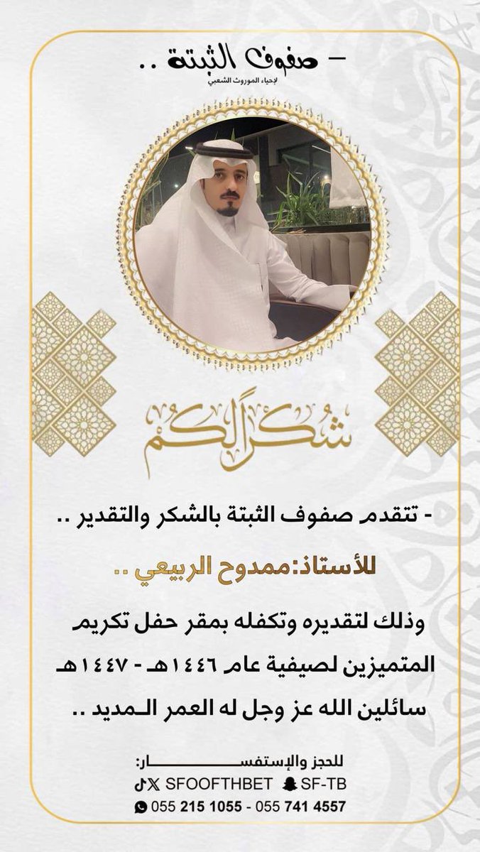 - تتقدم #صفوف_الثبتة بالشكر والتقدير للداعمين
في حفل تكريم المتميزين لعام 1446هـ - 1447هـ

- الشيخ ورجل الأعمال:محمد بن عبدالملك الأصيفر
 <a href="/m_alusaifer/">شركة محمد الاصيفر</a> 
- نجم السناب شات الأول:غازي بن ربيع الذيابي 
<a href="/gazzi_24/">غازي الذيابي</a> 
- لرجل الأعمال:غانم بن ربيع الذيابي

-الأستاذ:ممدوح الربيعي