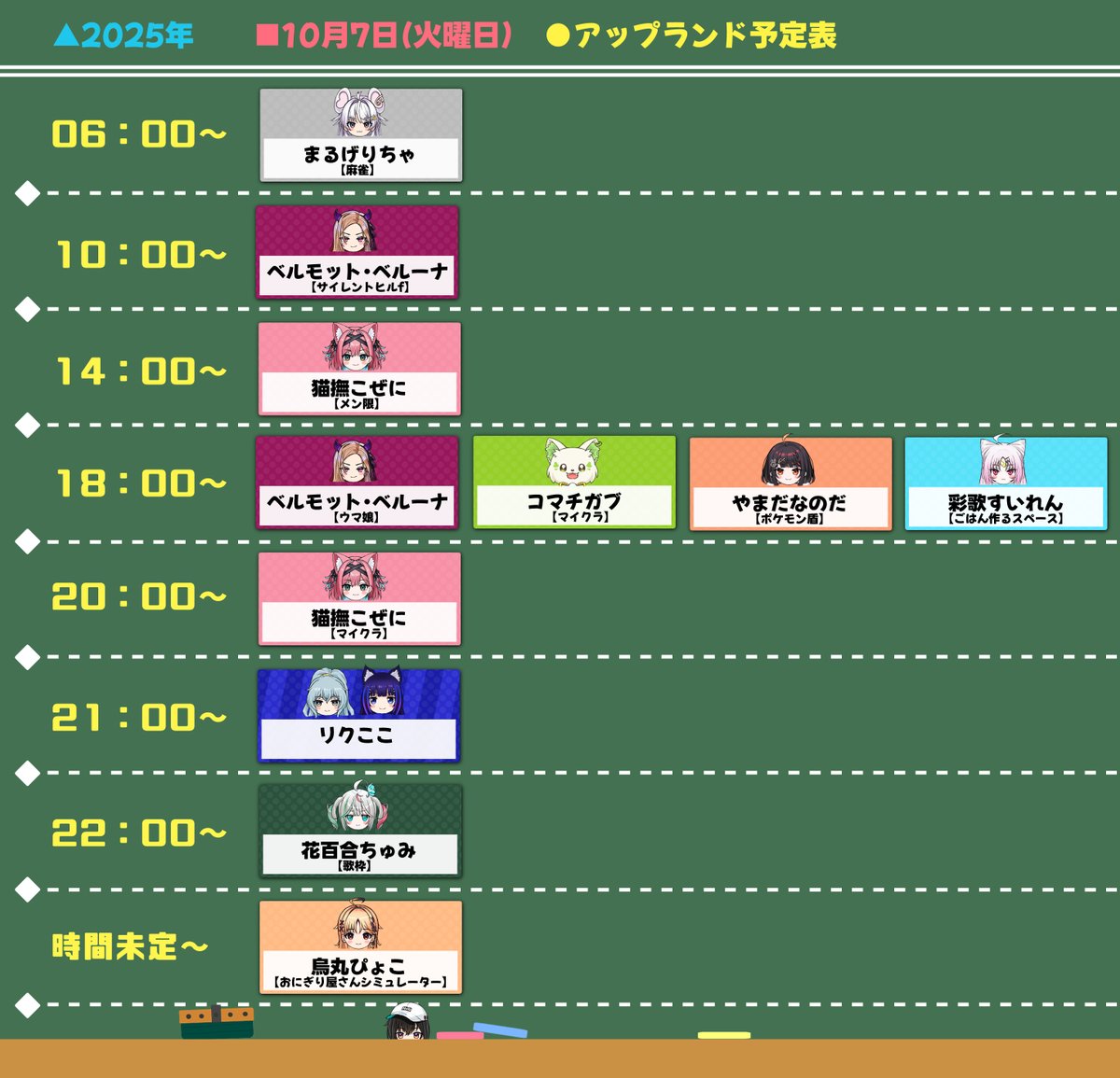 10/7(火)#アップランド予定表 06:00~:りちゃらいぶ🍕 10:00~:ベルりー