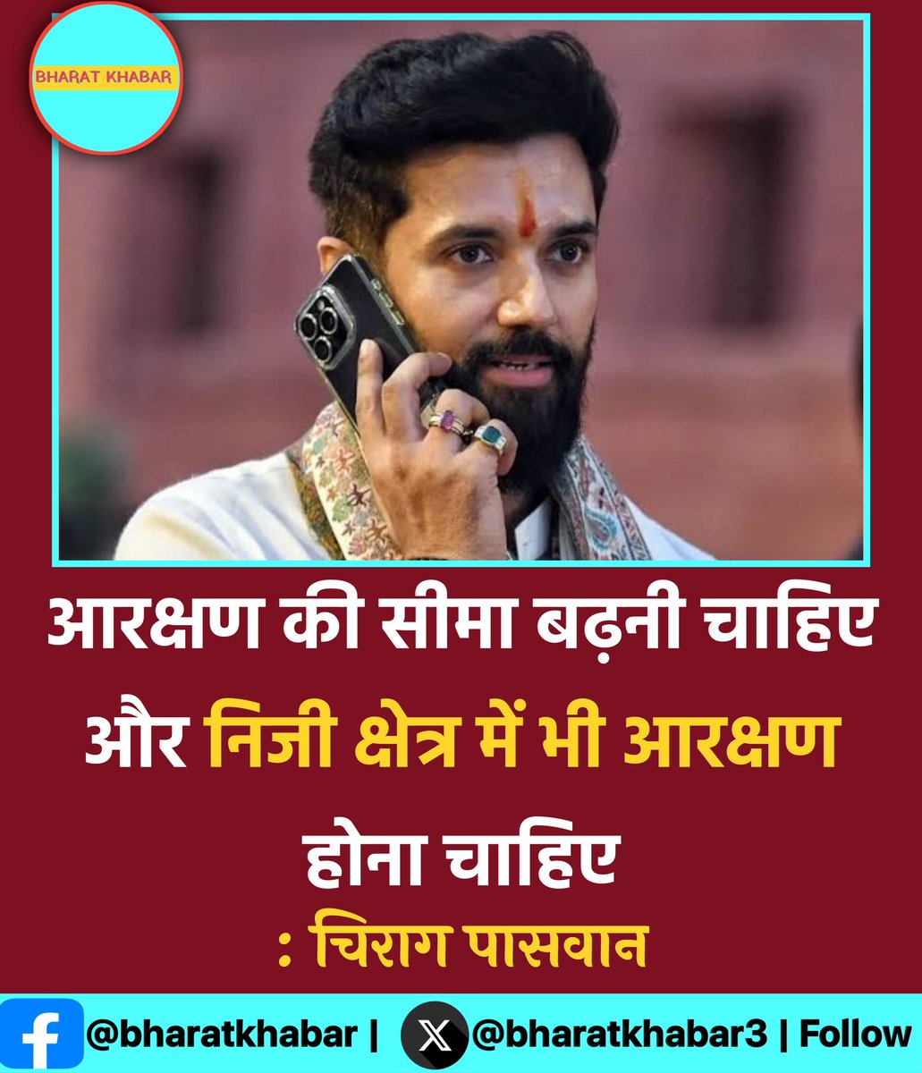 bharatkhabar3's tweet photo. आरक्षण की सीमा बढ़नी चाहिए और निजी क्षेत्र में भी आरक्षण होना चाहिए
: चिराग पासवान
#ChiragPaswan | #Arakshan |#Increse https://t.co/5aK02zql0R