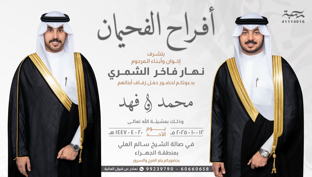 بإسم عمامي واخواني أطال الله في أعمارهم 
اتشرف بدعوتكم لحضور حفل زفافي انا واخي
     
اخوكم/ فهـد نـهـار فـاخر الفحيمان الشمري

وذلك مساء يوم الأحد
الموافق :2025/10/12

في صالة الشيخ سالم العلي
في منطقه الجهراء 
يشرفنا حضوركم 
مرحبا ومسهلا بالجميع 💐