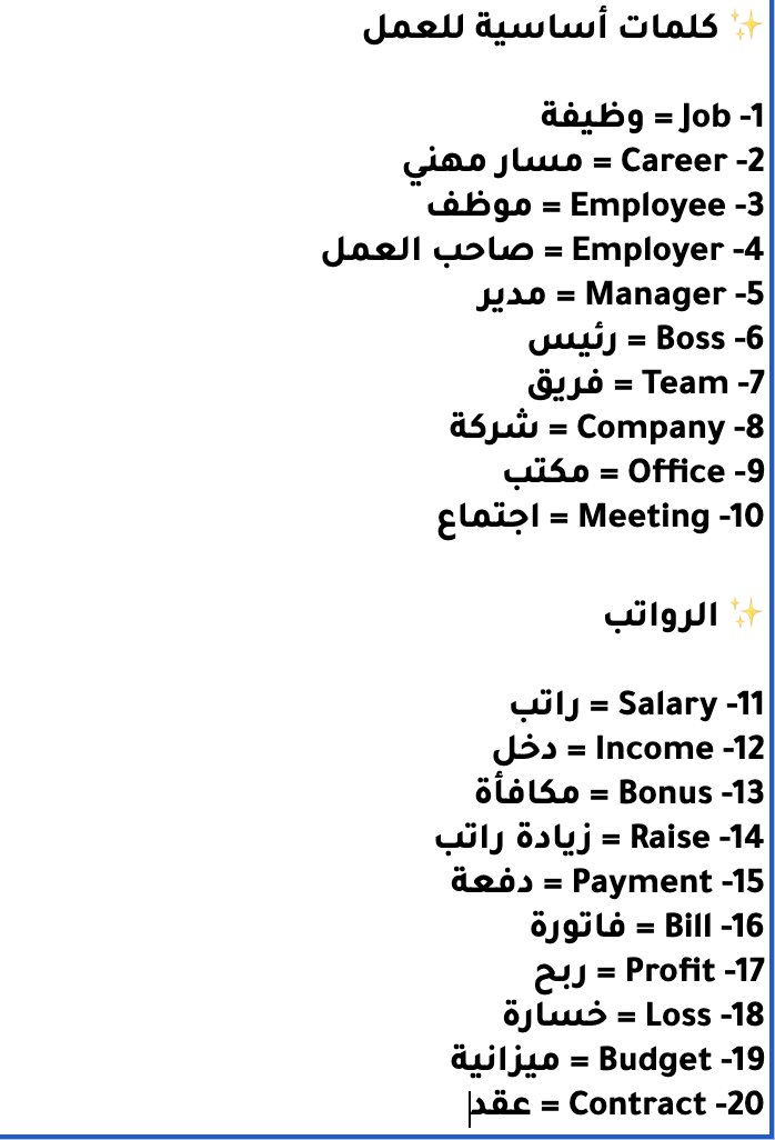 dalilk4step's tweet photo. 🚨  إذا تبغى تتكلم انجليزي زي الاجانب في العمل / حياتك المهنية

لازم تحفظ هذي الـ 100 كلمة اللي 100% راح تحتاجهم.. احفظه عندك (♥️)

تابع 👇🏻 https://t.co/RO3tKcttgR