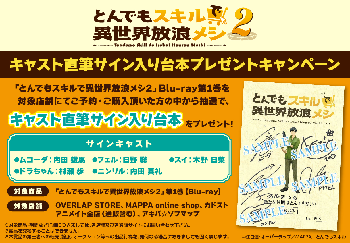 ♦️短時間限定出品♦️キャスト サイン入り アニメ台本 TVアニメ『とんでもスキルで異世界放浪メシ』公式 on X