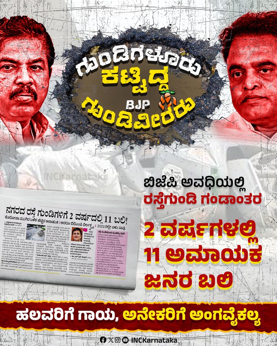 ಅಮಾಯಕರ ಜೀವ ತೆಗೆದ ಬಿಜೆಪಿ ಸರ್ಕಾರದ 40% ಕಮಿಷನ್ ಭ್ರಷ್ಟಾಚಾರ

ಬಿಜೆಪಿ ಸರ್ಕಾರದ ಕಮಿಷನ್ ಲೂಟಿ, ಭ್ರಷ್ಟಾಚಾರ, ದುರಾಡಳಿತ, ನಿರ್ಲಕ್ಷ್ಯದಿಂದಾಗಿ ಗುಂಡಿಗಳೂರಾಗಿದ್ದ ಬೆಂಗಳೂರಿನ ರಸ್ತೆ ಗುಂಡಿಗಳಿಗೆ ಹಲವು ಅಮಾಯಕ ಜೀವಗಳು ಬಲಿಯಾದರೆ, ಅದೆಷ್ಟೋ ಜನ ಶಾಶ್ವತ ಅಂಗವೈಕಲ್ಯಕ್ಕೆ ಒಳಗಾಗಿದ್ದು ಕರಾಳ ಇತಿಹಾಸ!
#BJPGundiVeeraru