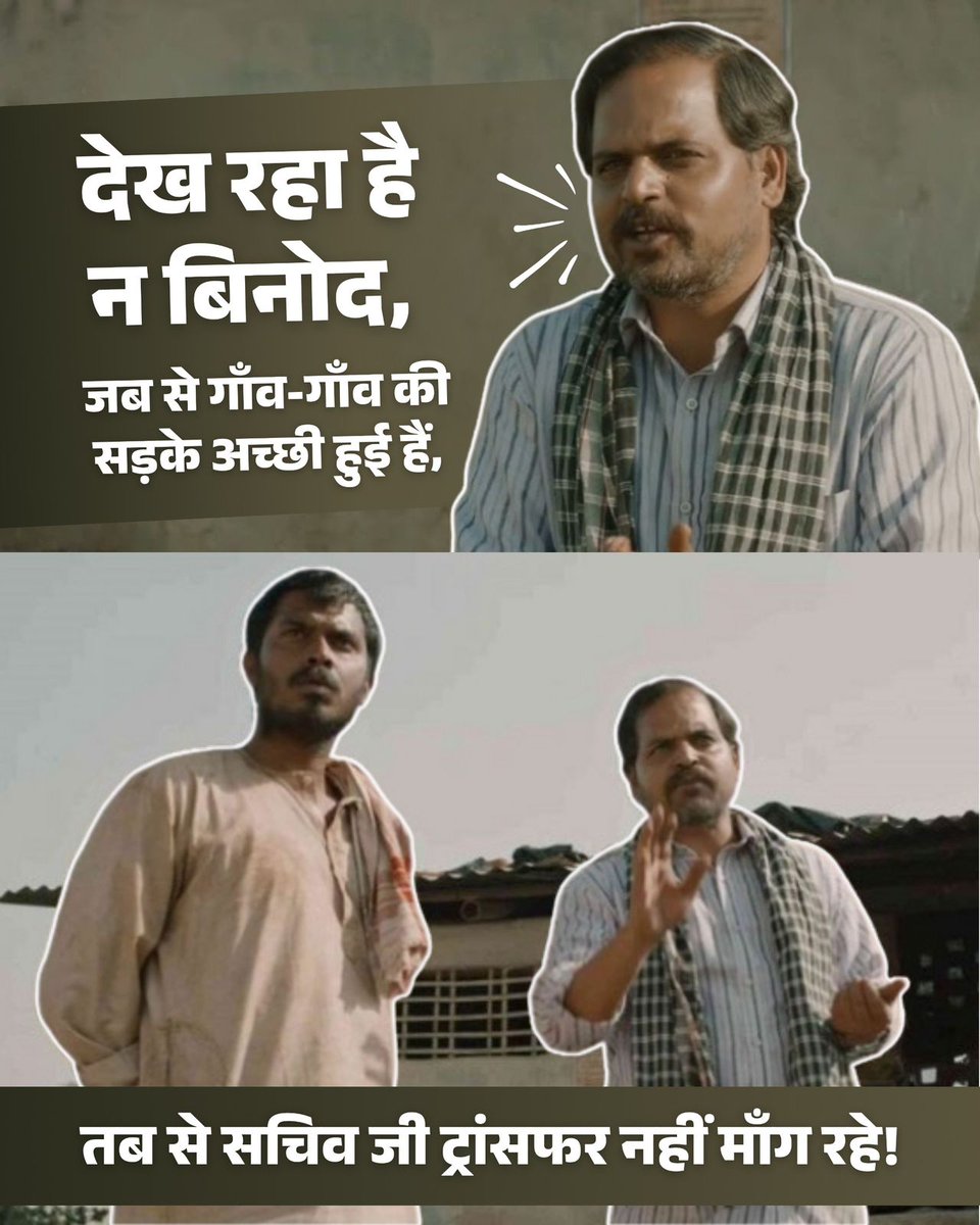 StoryOfNN's tweet photo. देख रहा है विनोद!
@NitinNabin ने बिहार में गाँव-गाँव तक सड़के पहुँचवा दी हैं,
अब सचिव जी ट्रांसफर भी नहीं मांग रहे। 😄
#ViksitBihar #BiharOnMove #Infrastructure #RuralDevelopment https://t.co/Km3818ncix