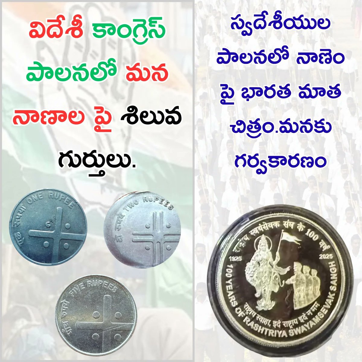 RAM2347RK's tweet image. విదేశీ కాంగ్రెస్ పాలనలో మన నాణాల పై శిలువ గుర్తులు...

స్వదేశీ పాలనలో నాణెం పై భారతమాత చిత్రం మనకు గర్వకారణం 

#Swadeshi
#SwadeshiSankalp
#RKBJP