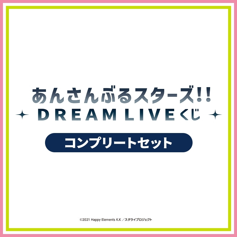 あんさんぶるスターズ！！DREAM LIVE くじ発売決定！ 12月16日(火)から
