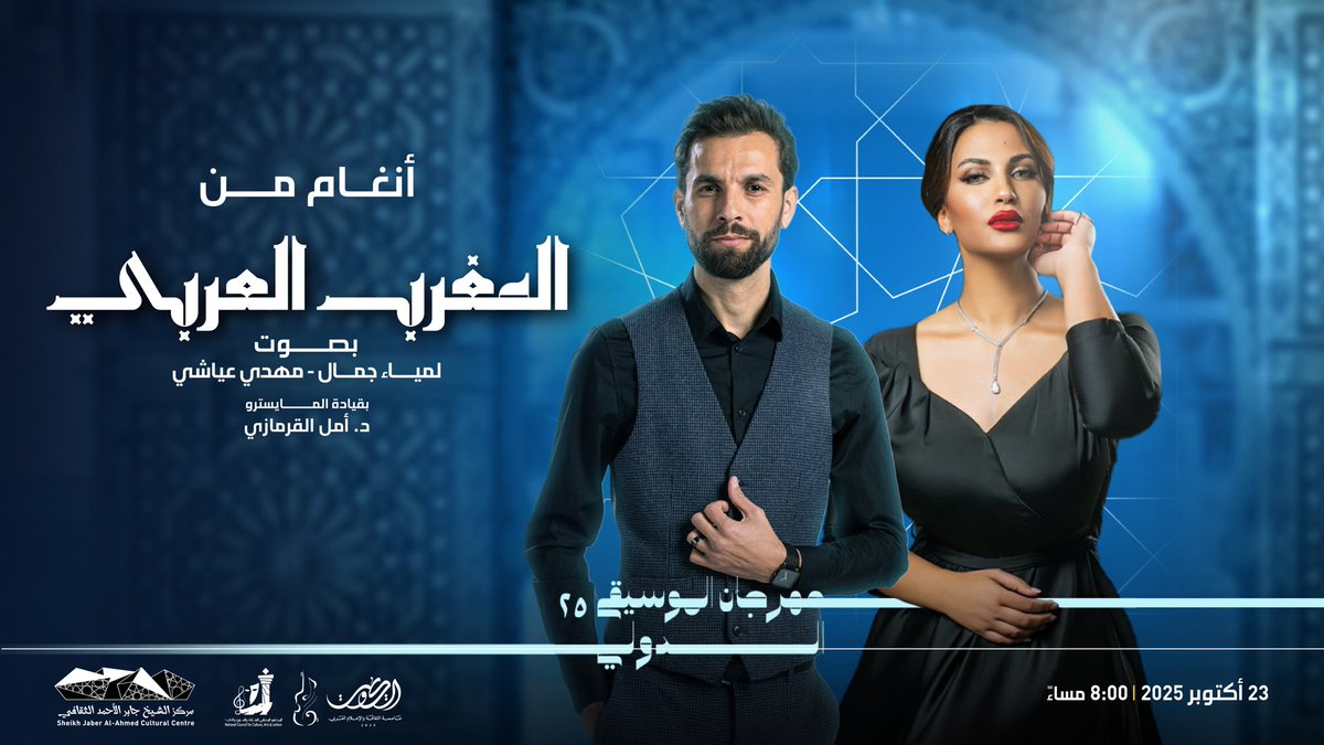 يستضيف مسرح الدراما فعاليات مهرجان الموسيقى الدولي الـ25، الذي يقيمه المجلس الوطني للثقافة والفنون والآداب، حيث نلتقي في سهرة الخميس 23 أكتوبر، مع حفل «أنغام من المغرب العربي»، الذي يحييه من تونس الفنانان مهدي عياشي ولمياء جمال مع الفرقة الموسيقية بقيادة د. أمل القرمازي.