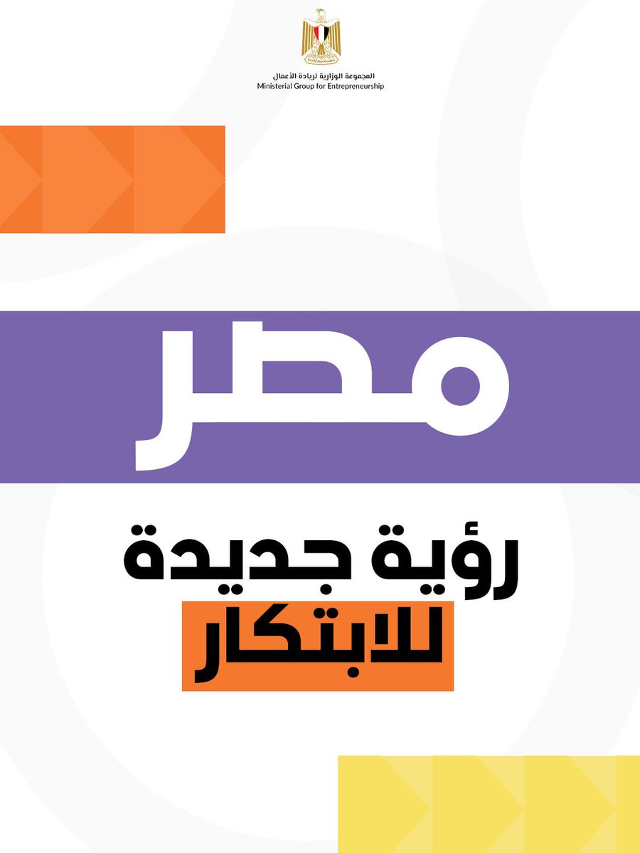 EntGroupEg's tweet image. #المجموعة_الوزارية_لريادة_الأعمال  
إطار حكومي متكامل لدعم نمو و تطور روّاد الأعمال والشركات الناشئة.