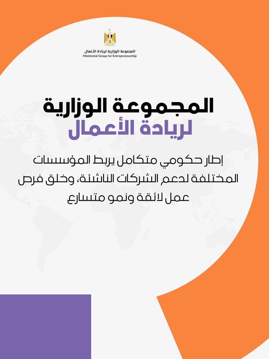 EntGroupEg's tweet image. #المجموعة_الوزارية_لريادة_الأعمال  
إطار حكومي متكامل لدعم نمو و تطور روّاد الأعمال والشركات الناشئة.