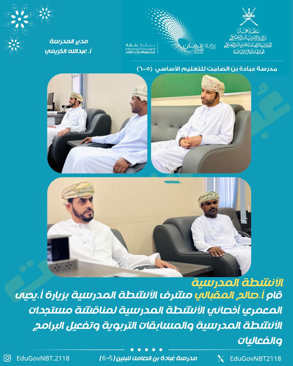 EduGovNBT2118's tweet image. الأنشطة المدرسية ..
قام أ.صالح المقبالي مشرف الأنشطة المدرسية بزيارة أ.يحيى المعمري أخصائي الأنشطة المدرسية لمناقشة مستجدات الأنشطة المدرسية والمسابقات التربوية وتفعيل البرامج والفعاليات 
#فعاليات_تعليمية_شمال_الباطنة #مدارسنا_مستقبل_واعد #تعلم_مستدام