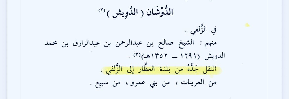 ذكر  حمد الجاسر رحمة الله من أشهر المؤرخين بأن الدويش في الزلفي من العرينات ومنهم الشيخ صالح الدويش تـ١٣٥٢هـ  إنتقل جدة من بلدة العطار بسدير إلى الزلفي  .