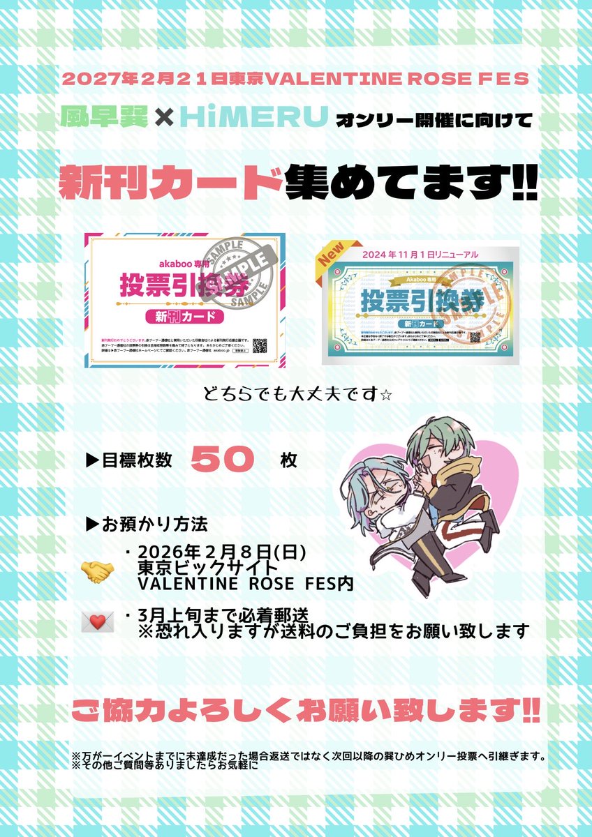 💚拡散感謝🩵
Akaboo投票引換券を利用したカップリング投票企画
2027/2/21（東京）【VALENTINE ROSE FES 2027】
内にて巽ひめオンリー「たった一つの罪を秘め」を開催するべく新刊カードを募集しております!!
お手元の新刊カードを何卒🙏
ご協力いただける方ツリーにGoogleフォームへお願いいたします