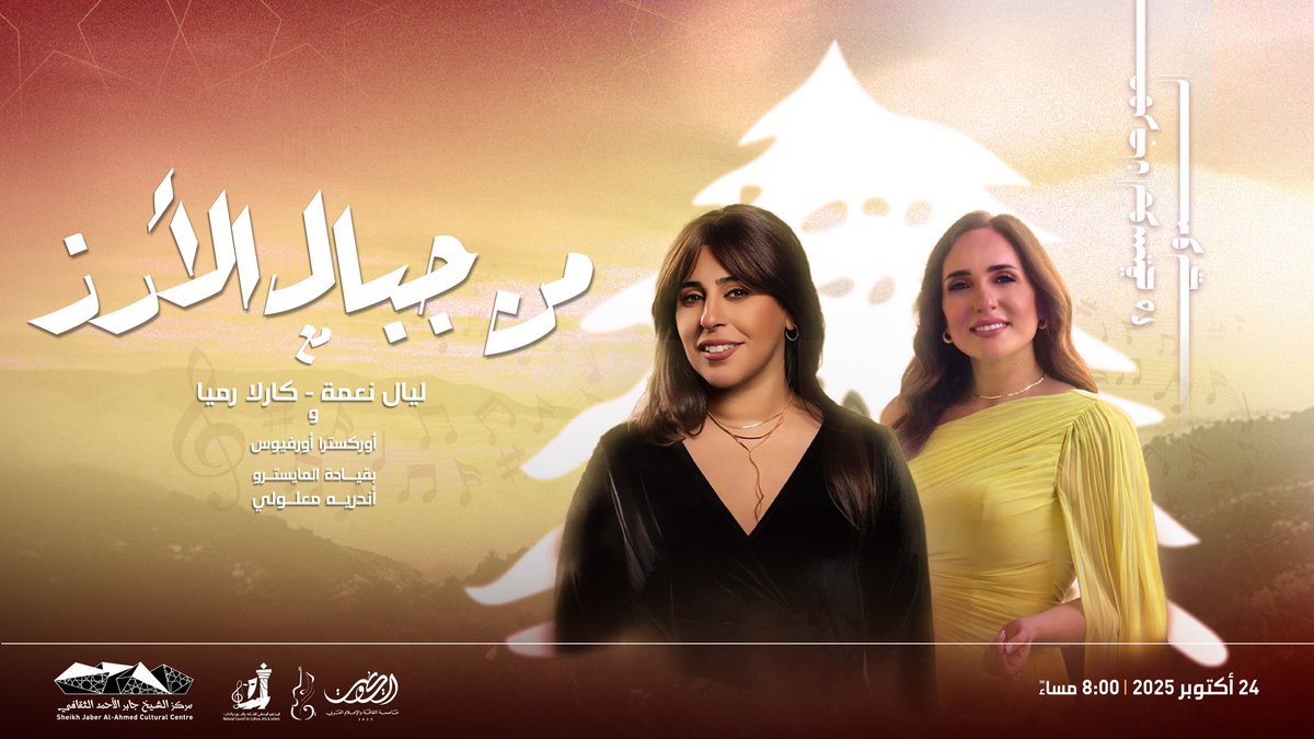 تحملنا أمسية الجمعة 24 أكتوبر، إلى لبنان الجميلة التي تحتل مكانة كبيرة في قلوب الكويتيين، في حفل «من جبال الأرز» الذي تحييه الفنانتان اللبنانيتان كارلا رميا وليال نعمة مع أوركسترا أورفيوس بقيادة المايسترو أنديه معلولي.
