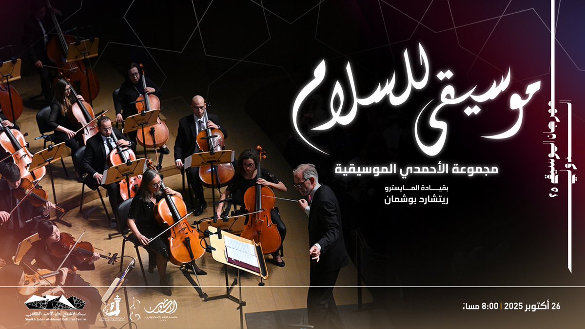 نختتم مهرجان الموسيقى الدولي، الذي يقيمه المجلس الوطني للثقافة والفنون والآداب، بحفل للكلاسيكيات العالمية بعنوان «موسيقى للسلام»، تقدمه مجموعة الأحمدي الموسيقية بقيادة المايسترو ريتشارد بوشمان، تعزف فيه مقطوعتين لبيتهوفن ومندلسون.