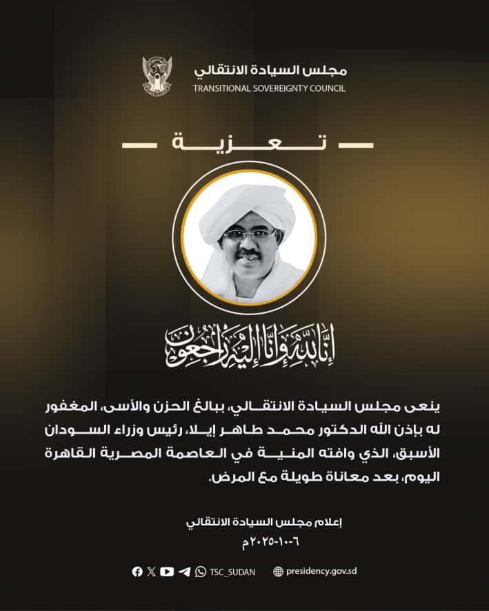 ⭕️ مجلس السيادة ينعي الدكتور محمد طاهر إيلا

بورتسودان ٦-١٠-٢٠٢٥ م