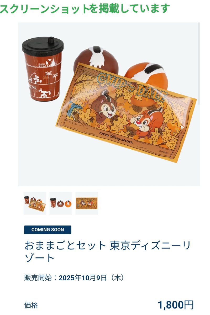 10月9日 発売 チデまん おままごとセット 「チップとデールまん」が