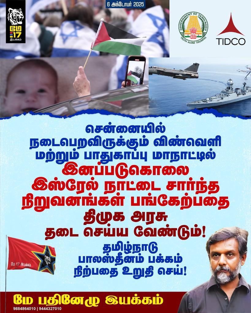 may17iyakkam's tweet image. சென்னையில் நடைபெறவிருக்கும் விண்வெளி மற்றும் பாதுகாப்பு மாநாட்டில் இனப்படுகொலை இஸ்ரேல் நாட்டை சார்ந்த நிறுவனங்கள் பங்கேற்பதை தமிழ்நாடு அரசு தடை செய்ய வேண்டும்! தமிழ்நாடு பாலஸ்தீனம் பக்கம் நிற்பதை உறுதி செய்! - மே பதினேழு இயக்கம்
@CMOTamilnadu @mkstalin @Udhaystalin @TIDCO_1965…