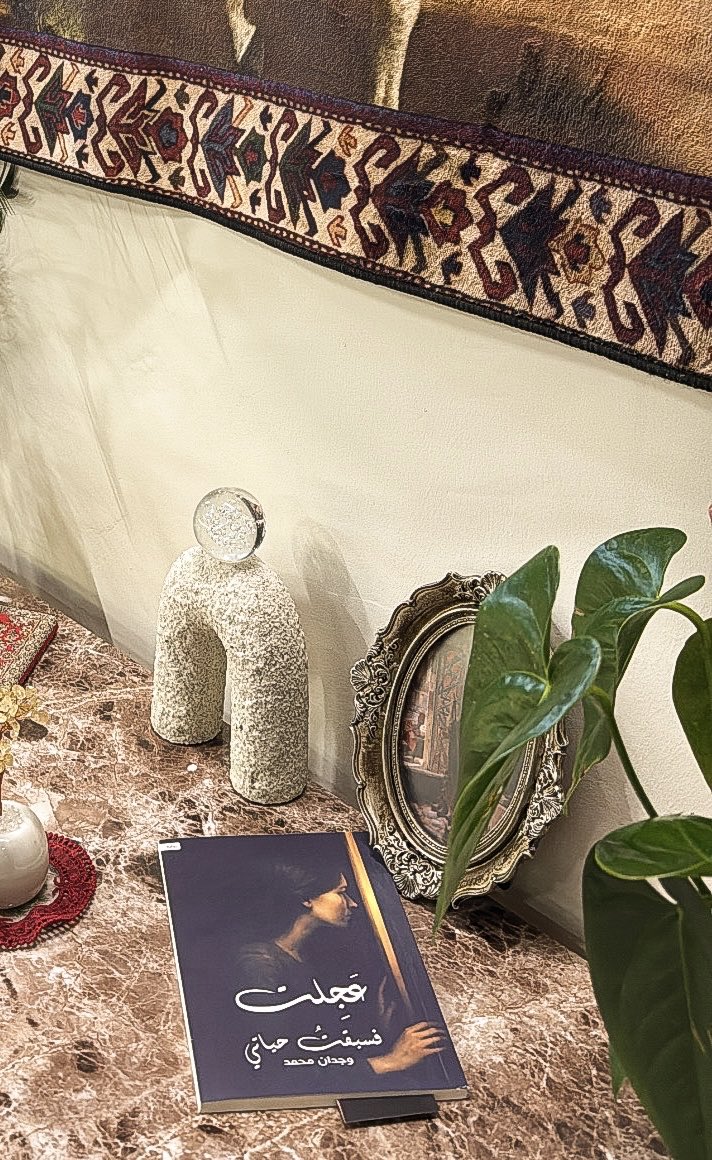 مراجعة رواية: #عجلت_فسبقت_حياتي للكاتبة وجدان محمد متوفرة في #معرض_الرياض_الدولي_للكتاب2025 لدى #مركز_الأدب_العربي  <a href="/services_book/">مركز الأدب العربي للنشر والتوزيع</a> 
جناح B- 257