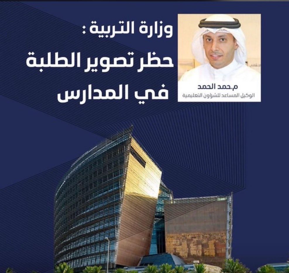 تكلمت في هالموضوع منذ سنوات ،
تصوير الطلبة جريمة وخاصة مع وضع صوتيات على المقاطع لا تليق بالعملية التربوية ابداً ، وايضاً تصوير الزملاء لبعضهم البعض داخل المدرسة ووضع مقاطع صوتية مضحكة او فيها اسفاف
نعيد ونكرر وننذر لا يجوز التصوير يا زملاء ، فالتصوير للمناسبات التربوية يكون وفق