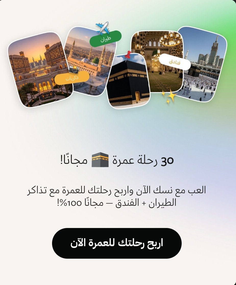 تطبيق نُسُك -الذي يختص بخدمات الحج والعمرة- جعل مسابقة للفوز بعمرة مجانية شاملة الطيران والفنادق
services.nusuk.sa/app?p=12&id=NG…
للدخول في المسابقة ↑
قد فاز ٥ وباقية ٢٥ فرصة