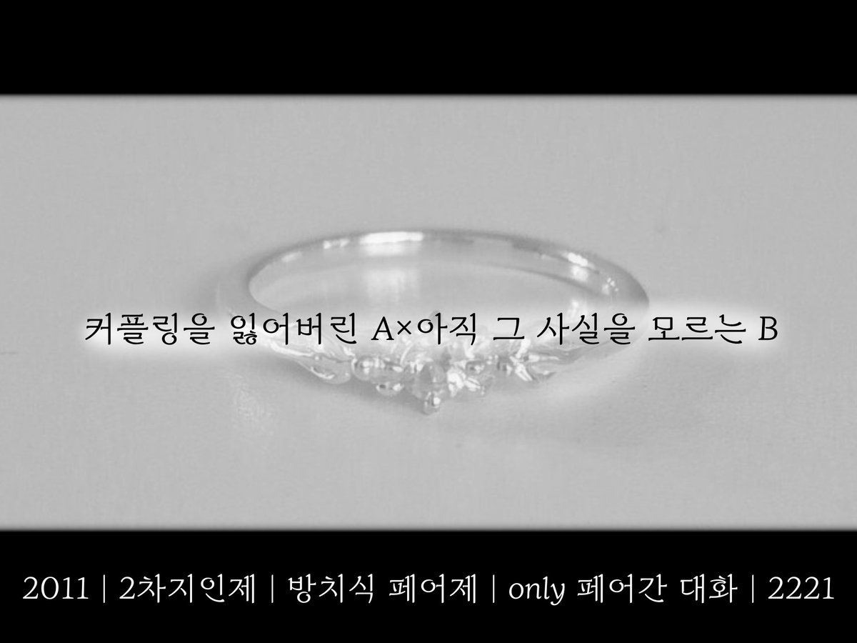 #커뮤홍보

"저기.., B"
"응?"
"..아무것도 아니야"

커플링을 잃어버린 A×그 사실을 아직 모르는 B

BAND | 2011 | 2차지인제 | 방치식 페어제 | only 페어간 대화 | 2221 | all 종족 | 5D | 인원수 상관없이 10월 9일에서 10일로 넘어가는 자정에 개장