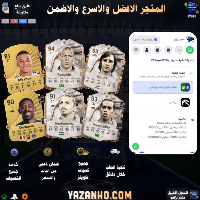منافستك في FC26 
تبدأ بشحنة سريعة وتجربة اقوى اللاعبين🔥🫡

وتبي ضمان!؟ ، مالك إلا متجر يزنهو 
يعطيك ضمان ذهبي من الباند والتصفير✅

متوفر جميع الكميات من 100 حتى 100 مليون⚡️

طرق دفع امنة ومتنوعة💳

للطلب من الموقع : yazanho.com/ar

للاستفسارات : wa.me/966533244987