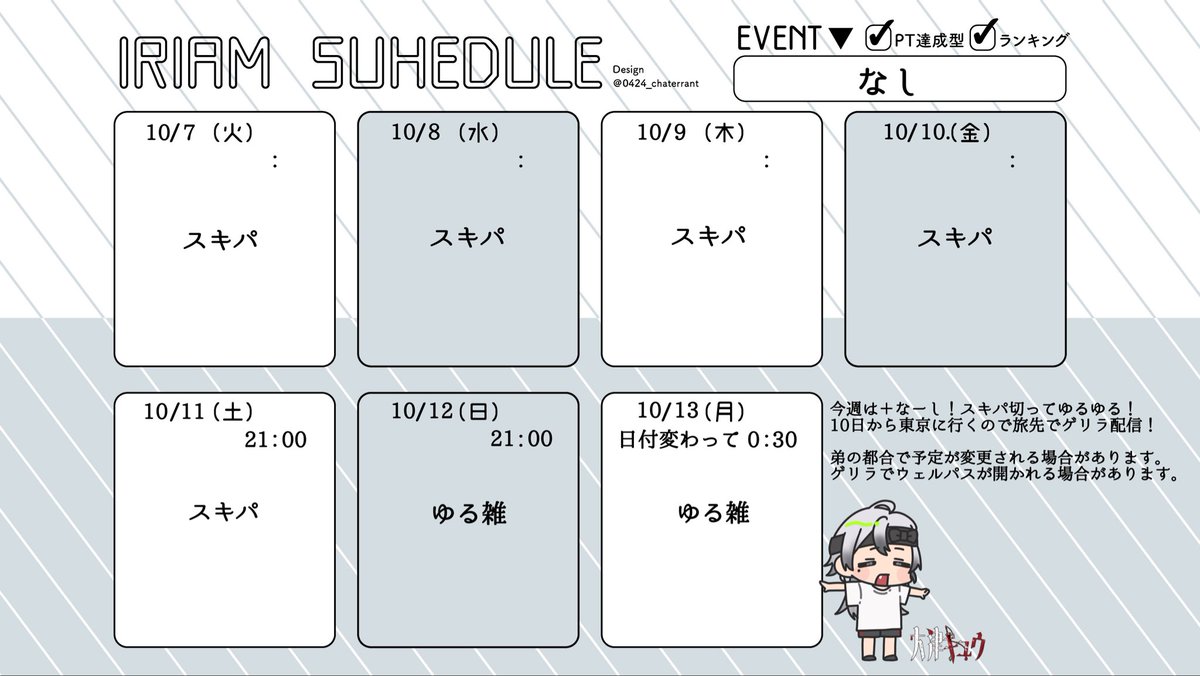 cueoxygen's tweet image. 【10/7〜10/13の配信スケジュール】

今週の予定表です！一言にも書きましたが東京旅行に行く関係で今週はゲリラ多めです！一応やる数時間前にポストでお知らせはします！

それでは今週もご安全に🫡