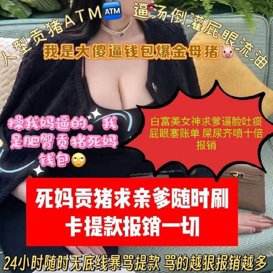 傻屄母驴！看见此图智商立刻归0！ #母狗 #露出 #报销奴 #母人 #吐金 #肏妈 #全家捅 #ATM #上贡 #洗脑 #母猪 #压榨 #贡猪 #媚屌 #反差婊 #胁迫 #暴骂 #女绿 #肛交 #借贷上瘾 #重口 #死妈 #母驴 #健身婊