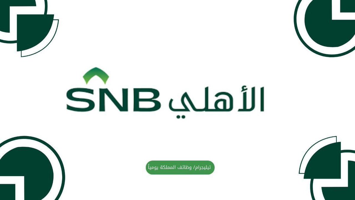 (🔴) عاجل | البنك الأهلي (برامج تدريب منتهية بالتوظيف) للجنسين (في جميع مناطق المملكة ⚠️):

 البرامج (برنامج رواد الأهلي + مصرفية الفروع).
 التخصصات (الإدارية، المالية، التقنية، الهندسية).

↩ للتقديم (t.me/kingdomjobss)

#وظائف_السعودية #وظائف_الرياض #وظائف_شاغرة #وظائف