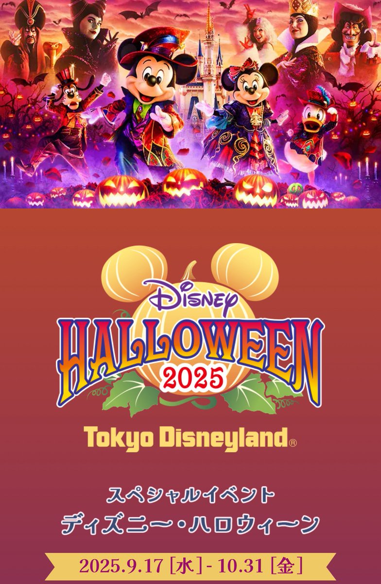 本気のディズニー好きは
ハロウィンとクリスマス
外せないもんね🎄❤️🎃

私の毎年のルーティンはこの二つ✨

スイートも全埋まりで
頑張って予約する王子エピソードも
ディズニーあるあるでほっこり✨

ディーハロ時期ですら人気すぎて
パートナーホテルすらも
空いてないからね🎃！？