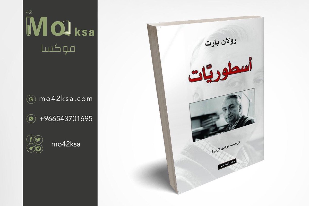 mo42ksa's tweet photo. #كتاب #أسطوريات   #رولان_بارت 
#عدد_الصفحات ٣٢٦

#مكتبة_موكسا #مكتبة #كتب #عالم_الكتب #عالم_القراءة #مكتبتي #كتابي #كتب_عربية #كتب_أنصح_بها #اقرأ #ترجمة #نقرأ #روايات #قصص #روايات_عربية #روايات_عالمية #كتب_متنوعة #عالم_المعرفة #نقرأ https://t.co/hzPN1CIK7o