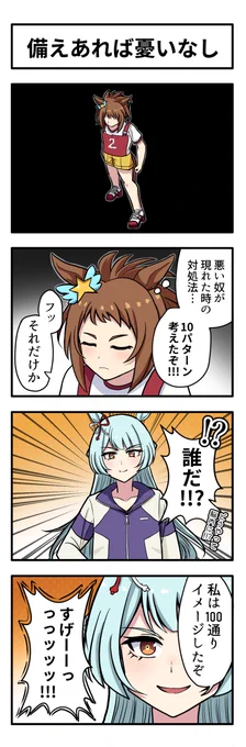うまのよんこま『備えあれば憂いなし』
#ウマ娘 