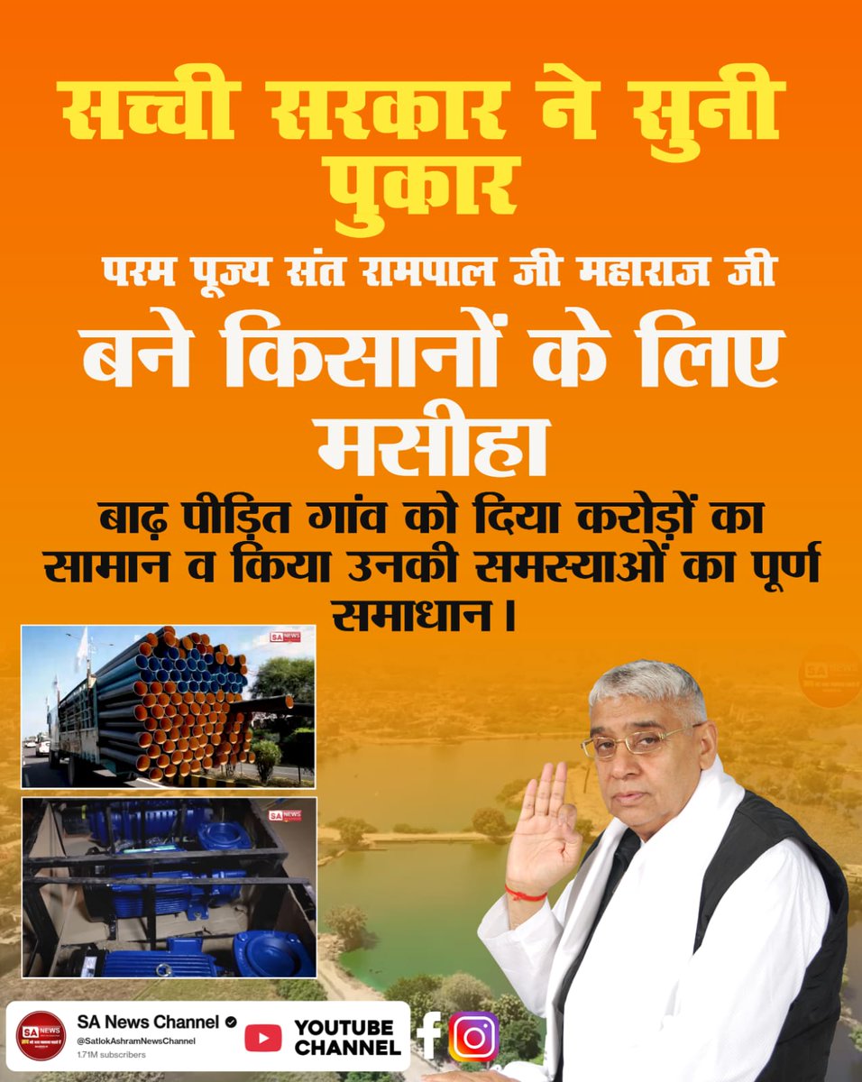#AnnapurnaMuhim_बनी_वरदान
मित्रों दुनियां का एकमात्र Sa News YtChannel जो सच्ची खबरें दिखाता है। देखिए बाढ़ में डूबे किसानों के घर, खेत के लिए कैसे एक संत की सोचने वाली बात है?कि एक संत बग़ैर सरकारी Power के  कैसे इतने लोगों की मदद कर सकता हैं।हरियाणा के लोग भगवान कह रहे हैं।