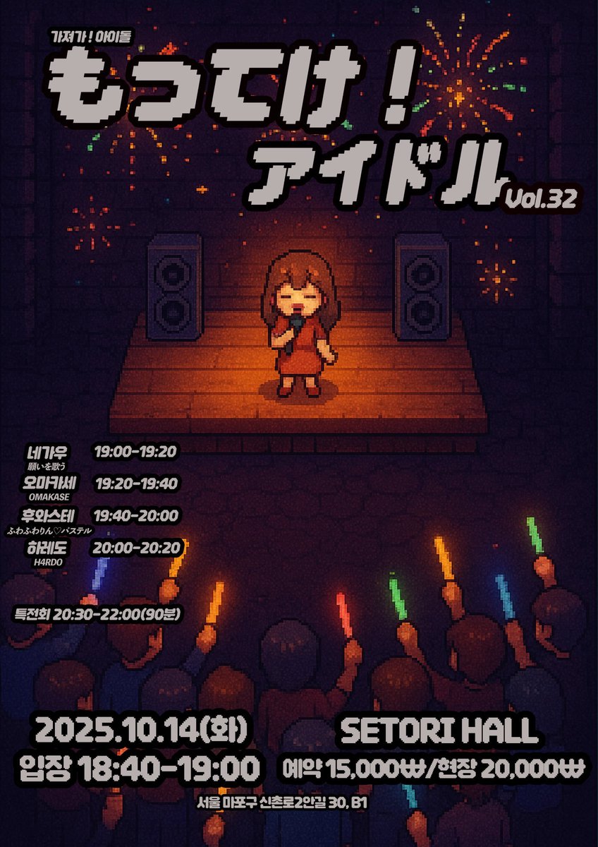 [もってけ！アイドル Vol.32]

장소 : 세토리 라이브홀
2025. 10. 14 (화) 
OPEN 18:40 / START 19:00
ADV : 15,000₩ / DOOR : 20,000₩
예약 특전: 스탬프 2개

예매 링크: booking.naver.com/booking/5/bize…
