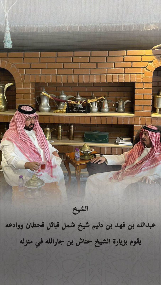 صورة تجمع ثنين من خيرة رجال قبائل الجزيرة عُرف عنهم السعي في إصلاح ذات البين واعتاق الارقاب …

- حناش بن جارالله العرجي القحطاني
- عبدالله بن فهد بن دليم القحطاني

اسأل الله ان يبارك لهم في عيالهم وينشر حلالهم ومالهم ويجعل ما قدموه رفعةً لهم في الدنيا والأخرة👌🏻