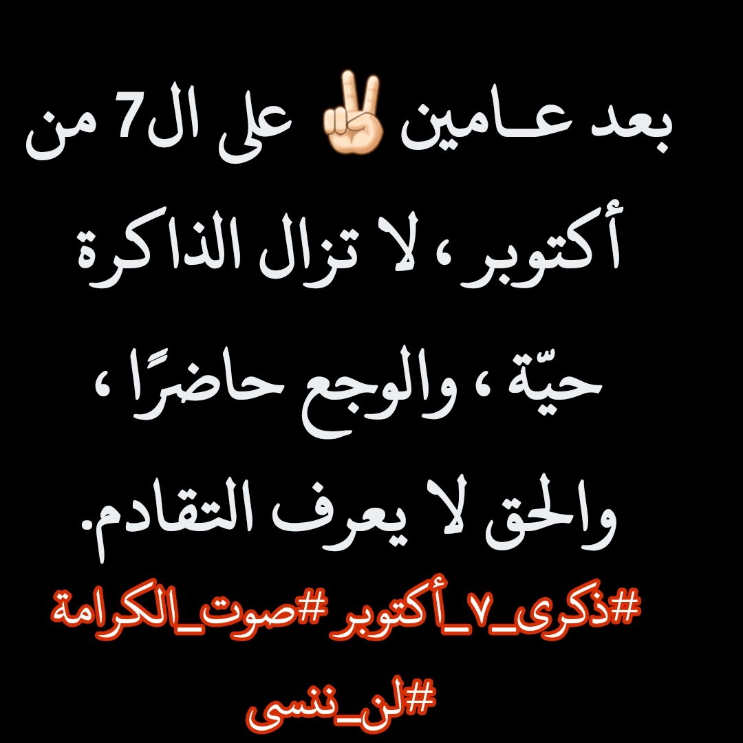 FaisalLutf's tweet photo. في الذكرى الثانية للسـ7ـابع من أكتوبر ، لا تزال الذاكرة تنبض بالحقيقة ، والوجع يكتب نفسه في ضمير الإنسانية. 
يومٌ كشف ما وراء الصمت ، وأعاد تعريف الكــرامة في زمنٍ تتداخل فيه الأصــوات وتغيب فيه العــدالة.
#7_أكتوبر 
#غزة_الفاضحة 
#فلسطين_قضية_الأحرار_والشرفاء https://t.co/KoFDrz7so1