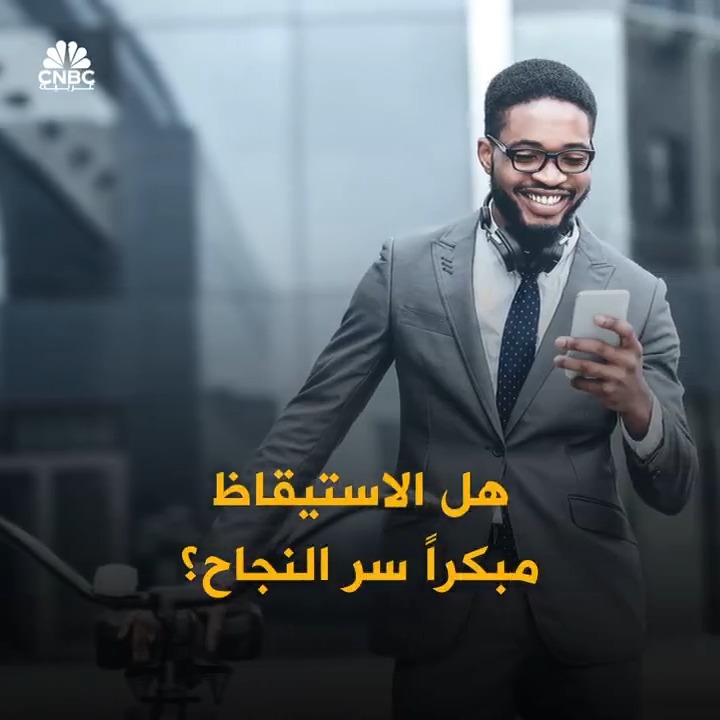 تيم كوك وبوب آيغر يستيقظان قبل الفجر.. فهل يعني ذلك أنك متأخر عن النجاح؟. التفاصيل في الفيديو 