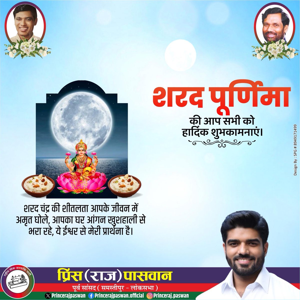 शरद पूर्णिमा की हार्दिक शुभकामनाएँ!!

#SharadPurnima