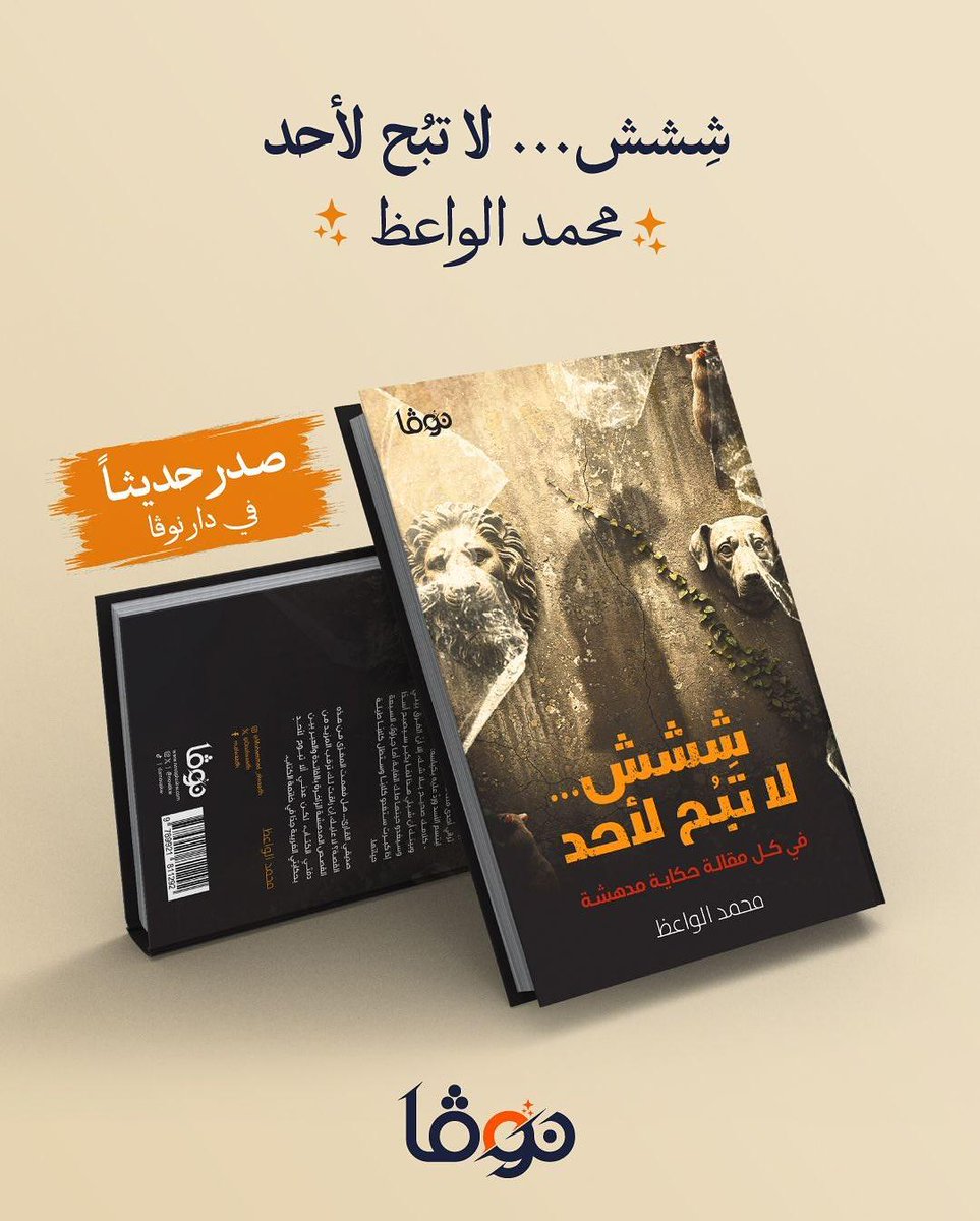 #ششش_لاتبح_لأحد

إصداري الجديد(ششش... لا تبح لأحد) يتوفر في #معرض_الرياض_الدولي_للكتاب_2025 
جناح دار نوفا بلس B40 
#القراءة #السعودية_تقرأ #كتاب #كتب
#محمد_الواعظ