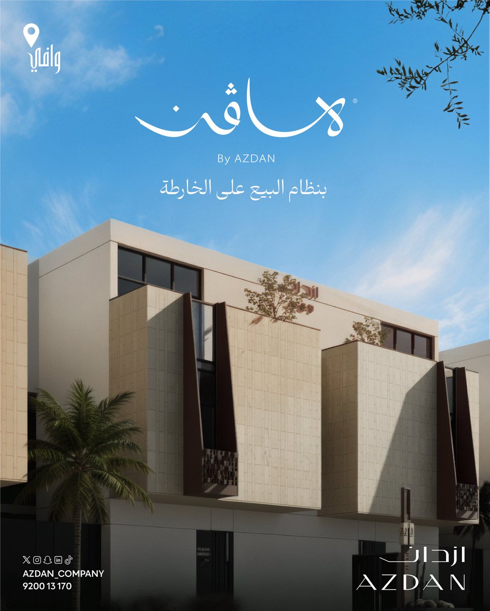 Azdan_Company's tweet image. بين مشاريع الرياض الكُبرى.. يبرز مشروع #هافن بنظام البيع على الخارطة #وافي ، كعنوان للحياة العصرية .
موقع استراتيجي، تصاميم راقية، واستثمار مطمئن 
#هافن ملاذك للحياة العصرية
#أزدان #مشاريع_الرياض 

سجل اهتمامك الآن 
azdan.sa/register-inter