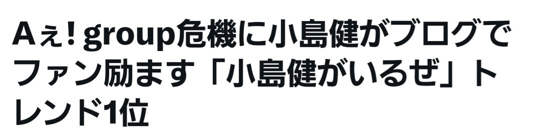 ek88640185's tweet image. トレンド1位になってたの知らなかった。それだけAぇ担がいるという事だね。リーダーが頼もしいということだね。AぇもAぇ担さんもゆっくり眠れますように(-人-)🍀︎
 #小島健がいるぜ 
 #Aぇ担がいるぜ