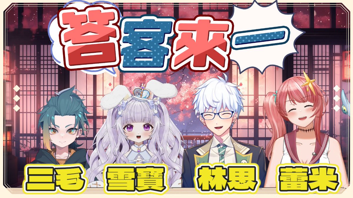 10/7 晚上2000
很開心大家接受我的邀請來參與新企畫
答客來一
每位朋友準備10個問題以及
用那些問題答案所組成的有趣小故事
相信每個人的答案還有故事都會很有趣的!
大家有空的話要來看喔~
#台V #VTUBER #答客來一