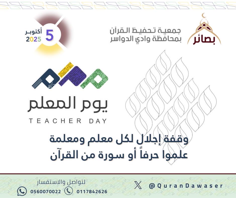 QuranDawaser's tweet photo. #يوم_المعلم

تحيةُ شكرٍ لمعلّمي ومعلمات #القرآن_الكريم ، من يفتح بالآيات نوافذَ النور، ويزرع في القلوب حبَّ كلامِ الله https://t.co/4ClOeXInSj