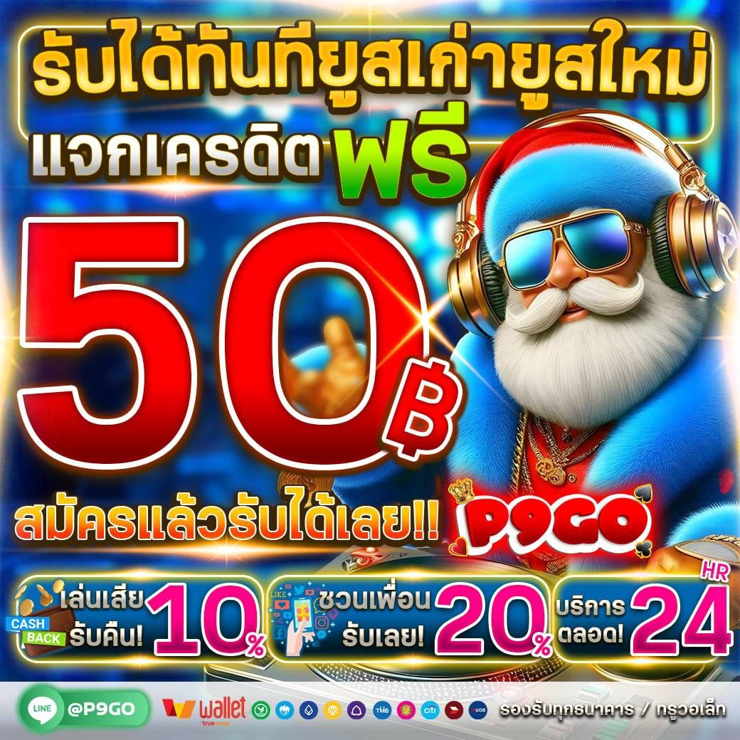 แจกเครดิตฟรี ไม่ต้องฝากก่อน🎉
แจกให้เลยทั้งสมาชิกเก่าเเละใหม่.‼️

🌟เครดิตฟรี 50฿. (ไม่ฝากไม่แชร์)
💵ทำยอด 300 ถอนได้ 100
🔁กดรีทวิต♥️กดใจ🔔ติดตาม

🌐คลิก> lin.ee/1xzl7F3
เติมโค้ด🎁Y3WJLVKNQPLQ4ELR1772

#เครดิตฟรีไม่ต้องแชร์ #เครดิตฟรีล่าสุด #เครดิตฟรี100