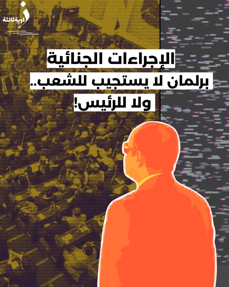 مادة واحدة فقط كافية لقلب معادلة المحاكمة العادلة:
🔻 المتهم يُستجوب بلا محامٍ
🔻 الدفاع يُقصى من التحقيق
🔻 النص الدستوري يُدهس داخل البرلمان 🧵