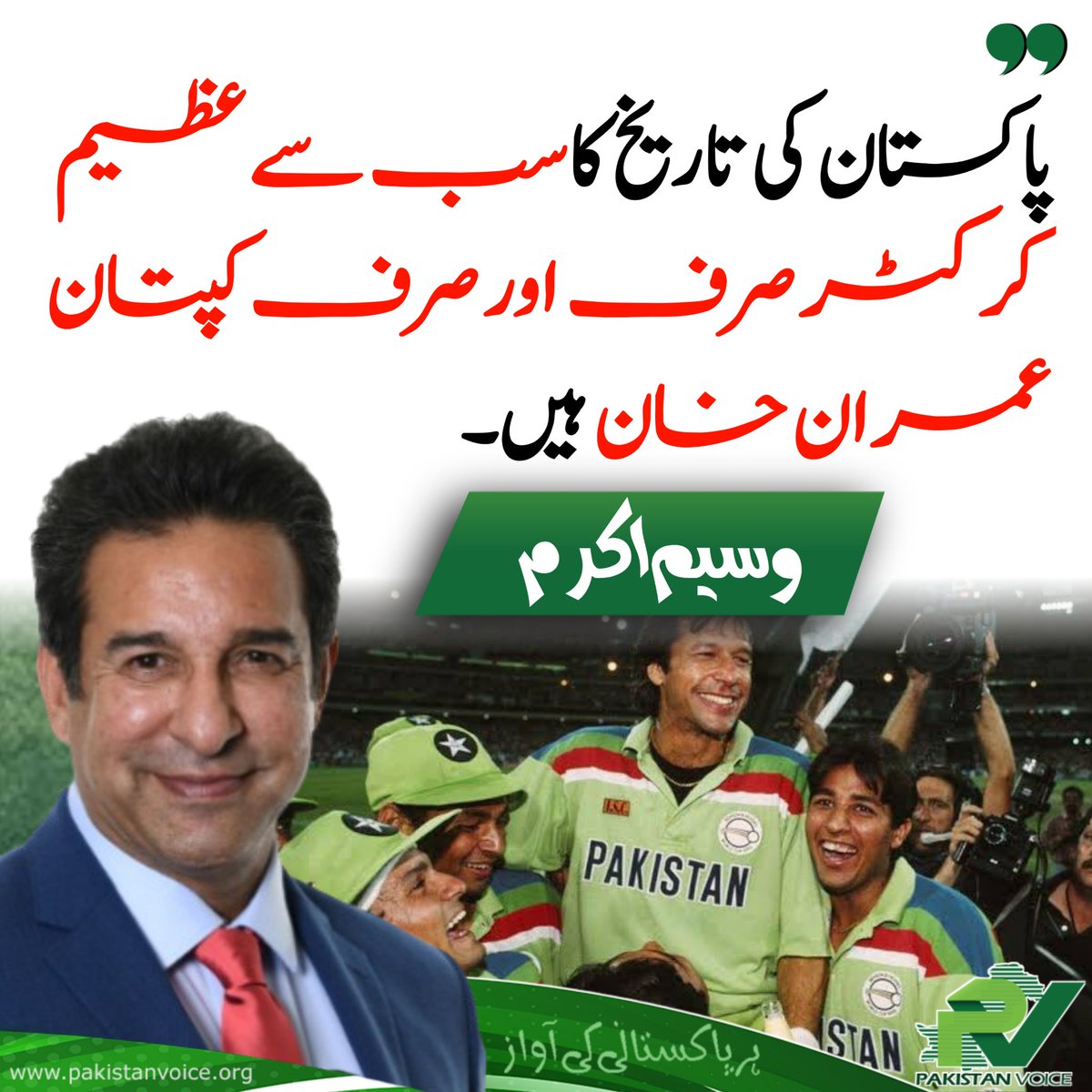 PakVoice_org's tweet image. پاکستان کی تاریخ کا سب سے عظیم کرکٹر صرف اور صرف کپتان عمران خان ہیں، براہِ کرم 🙏 یہ بحث یہیں ختم کر دیں۔

@wasimakramlive 

#ImranKhan 
#PakistanVoice #PakVoice