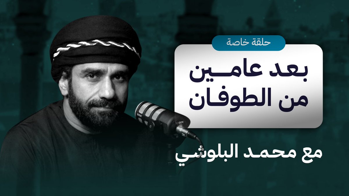 alistiqamatv's tweet photo. [بث مباشر] بعد عــامين من الطـ،ـوفان!!
مع الضيف:
المحلل محمد البلوشي @M_belushi
يدير الحوار عدنان الجلنداني @adnan_des
رابط الحلقة:

https://t.co/xx2oehB8Q5
#قناة_الاستقامة https://t.co/EhGgTYW4Vu