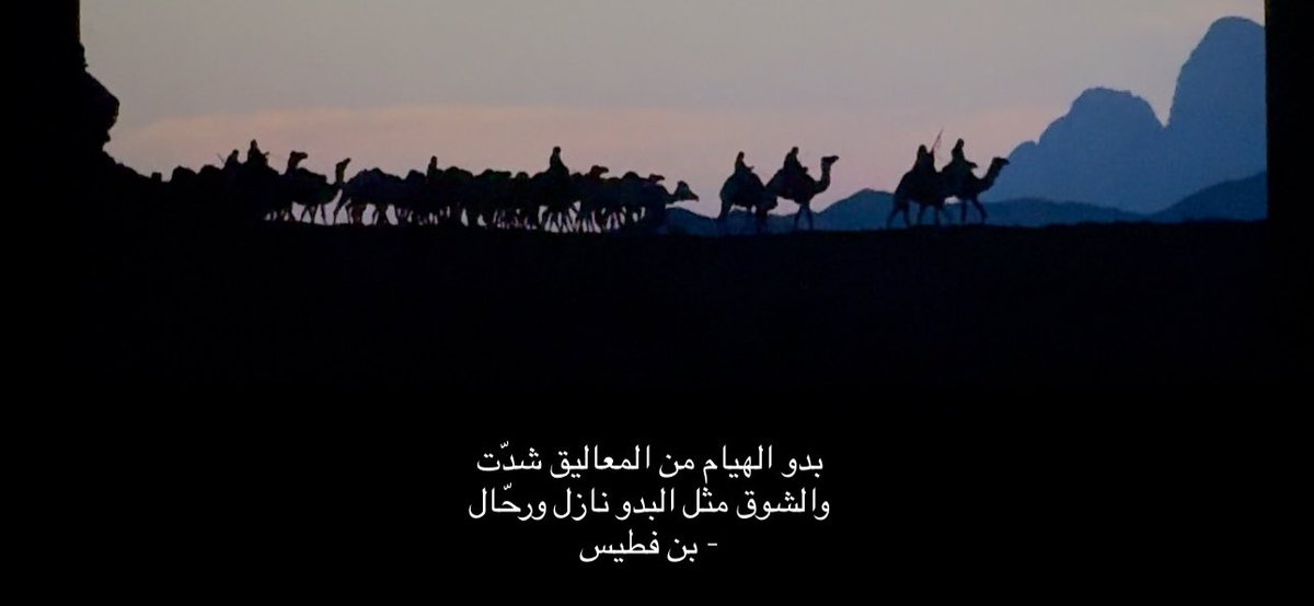 شمس المحبه للغروب استعدت
ولا عاد لي في ظل رجواك مقيال

بدو الهيام من المعاليق شدّت
والشوق مثل البدو نازل ورحّال 

— محمد بن فطيس —