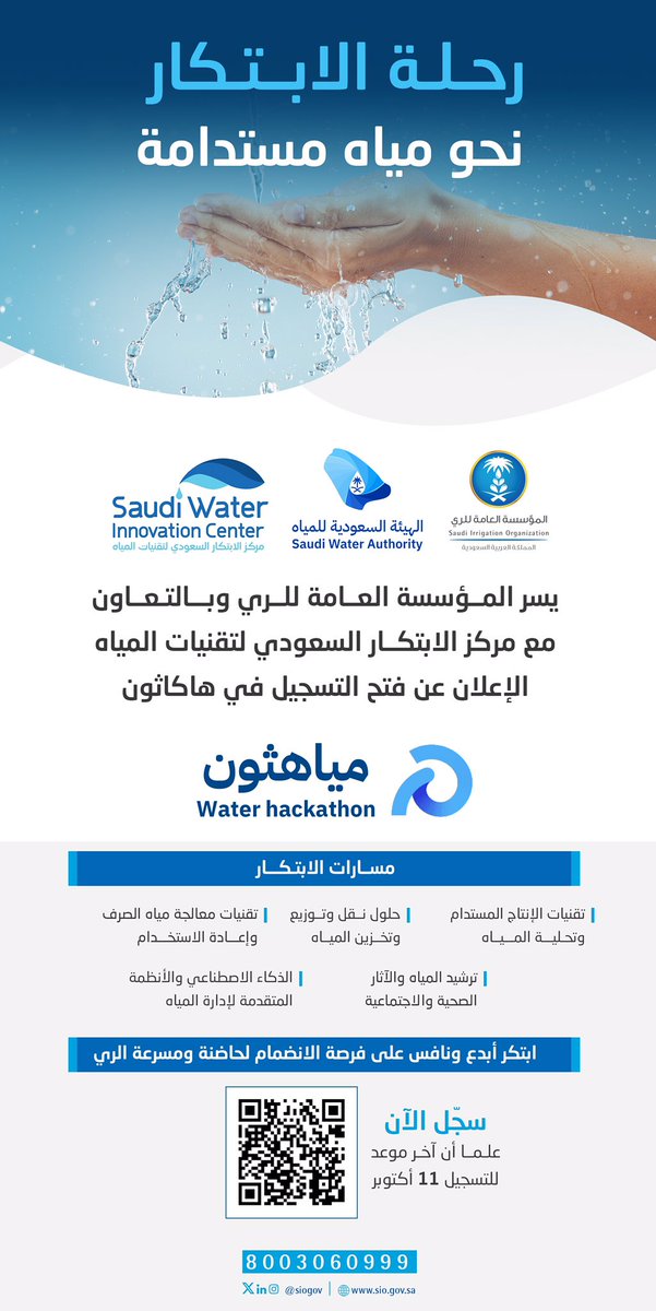 siogov's tweet photo. بالشراكة بين #المؤسسة_العامة_للري ومركز الابتكار السعودي لتقنيات المياه،ندعوكم للتسجيل في #مياهثون، لرحلة ابتكار نحو مياهٍ مستدامة، 🔗 https://t.co/MoCfyil5iH

#نبتكر_للعالم
#IDWS2025 https://t.co/do56i9vLyk