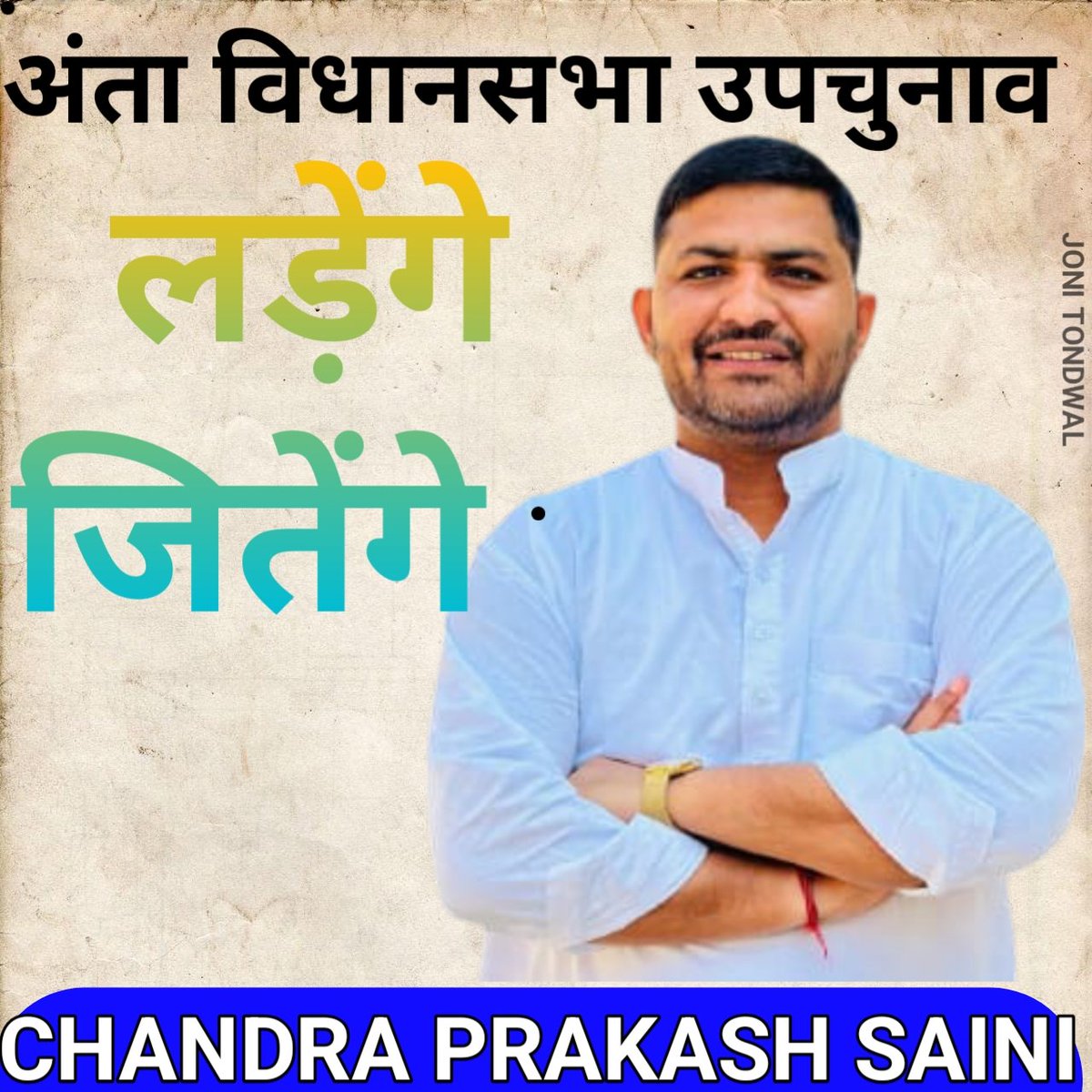 Joni tondwal mandha (@joni__03) on Twitter photo #11_नवम्बर जातिगत समीकरण #48000_सैनी_वोटर
अगर #Congress #BJP सैनी समाज को टिकिट नही देती है तो साथियो #चुनाव लडना चाहिए या नही ।।
#राजनीतिक मे सामाजिक ताकत दिखाना बहुत जरुरी है ।।
#ChandraPrakashSaini #cpsaini
<a href="/ashokgehlot51/">Ashok Gehlot</a> <a href="/chandusainishp/">Chandra Prakash Saini</a> <a href="/INCRajasthan/">Rajasthan PCC</a> <a href="/BJP4Rajasthan/">BJP Rajasthan</a> #11_नवम्बर जातिगत समीकरण #48000_सैनी_वोटर
अगर #Congress #BJP सैनी समाज को टिकिट नही देती है तो साथियो #चुनाव लडना चाहिए या नही ।।
#राजनीतिक मे सामाजिक ताकत दिखाना बहुत जरुरी है ।।
#ChandraPrakashSaini #cpsaini
<a href="/ashokgehlot51/">Ashok Gehlot</a> <a href="/chandusainishp/">Chandra Prakash Saini</a> <a href="/INCRajasthan/">Rajasthan PCC</a> <a href="/BJP4Rajasthan/">BJP Rajasthan</a>